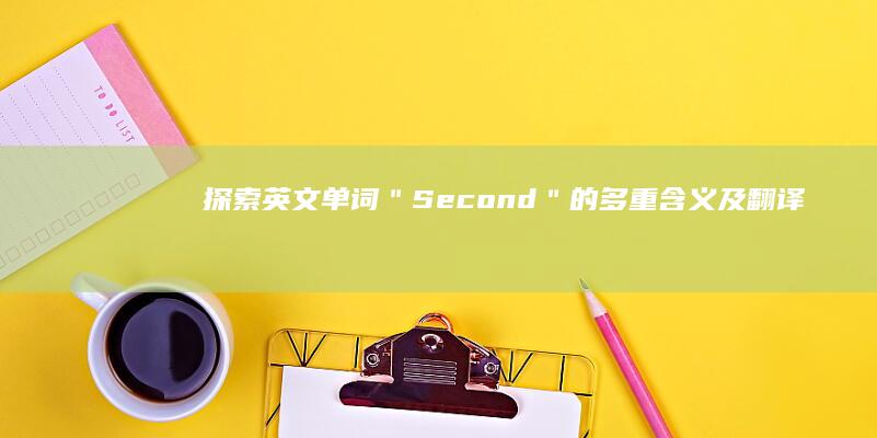 探索英文单词＂Second＂的多重含义及翻译详情